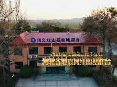 河北省巨災防范工程156萬 測震觀測系統(tǒng)預警一般站建設及烈度儀備機