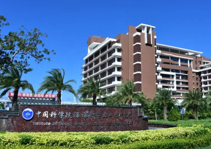 中國科學(xué)院深海科學(xué)與工程研究所