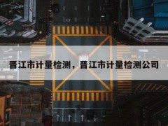 晉江市質(zhì)量計(jì)量檢測所預(yù)算260萬 采購招標(biāo)液相色譜-質(zhì)譜聯(lián)用儀
