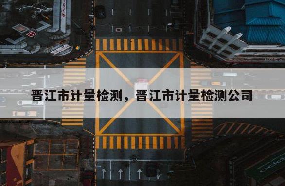 晉江市質(zhì)量計量檢測所