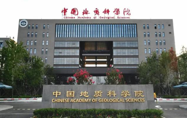 中國地質(zhì)科學院地質(zhì)研究所