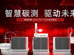 德國耶拿分析儀器新品發(fā)布：總有機(jī)碳分析儀multi N/C x300