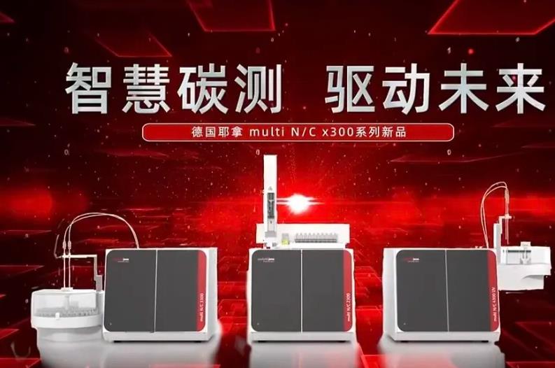 總有機碳分析儀multi N/C x300