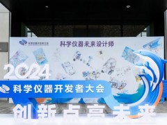 “創(chuàng)新點(diǎn)亮未來(lái)”2024年科學(xué)儀器開發(fā)者大會(huì)在青島勝利舉行