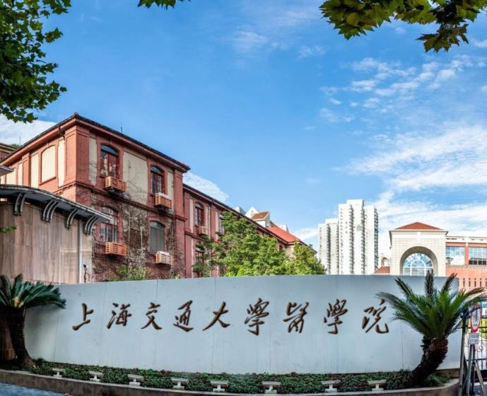 上海交通大學