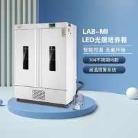 LAB-MI LED光照培養(yǎng)箱
