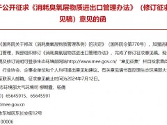 生態(tài)環(huán)境部發(fā)布：消耗臭氧層物質(zhì)進(jìn)出口管理辦法(修訂征求意見(jiàn)稿)