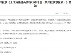 生態(tài)環(huán)境部發(fā)布：土壤污染源頭防控行動(dòng)計(jì)劃(公開征求意見稿)