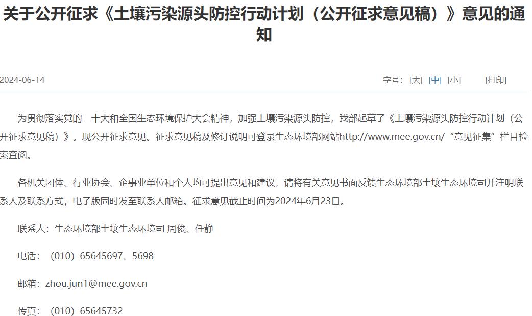 土壤污染源頭防控行動(dòng)計(jì)劃(公開征求意見稿)