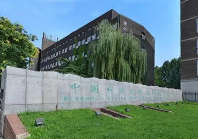中國科學院生態(tài)環(huán)境研究中心