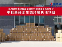 熱烈祝賀連華53套水質測定儀中標新疆項目，助力水環(huán)境監(jiān)測