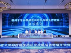 沃特世公司出席浙江未來科技城醫(yī)藥研發(fā)戰(zhàn)略聯(lián)盟的成立儀式