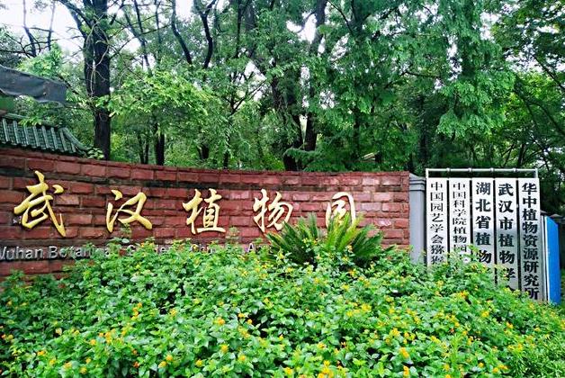 中國(guó)科學(xué)院武漢植物園