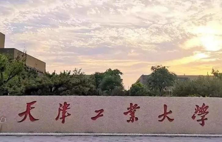 天津工業(yè)大學