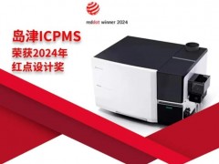 島津電感耦合等離子體質(zhì)譜儀(ICP-MS)榮獲2024年紅點(diǎn)設(shè)計獎