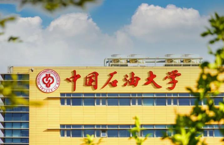 中國石油大學(xué)(北京)