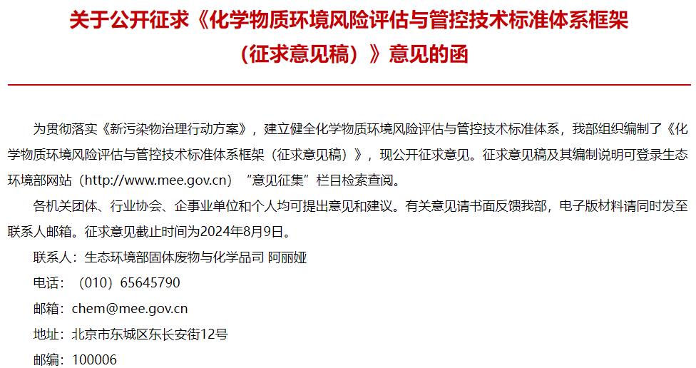 化學物質環(huán)境風險評估與管控技術標準體系框架(征求意見稿)