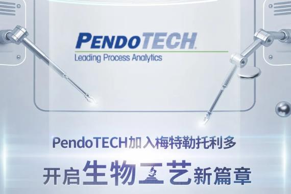 PendoTECH加入梅特勒托利多集團(tuán)
