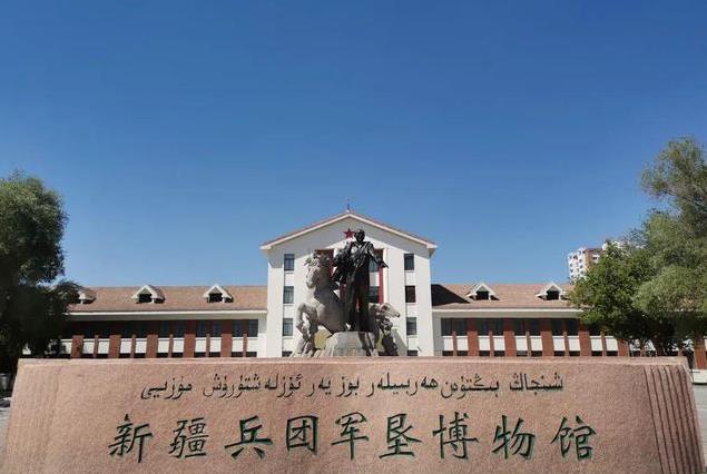 新疆生產(chǎn)建設(shè)兵團