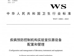 高校、疾控中心等機(jī)構(gòu)實(shí)驗(yàn)室安全相關(guān)政策、標(biāo)準(zhǔn)盤(pán)點(diǎn)