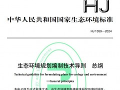 HJ 1359—2024生態(tài)環(huán)境規(guī)劃編制技術(shù)導(dǎo)則 總綱 將于2024-08-01實施