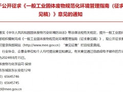 生態(tài)環(huán)境部發(fā)布：一般工業(yè)固體廢物規(guī)范化環(huán)境管理指南(征求意見稿)