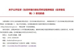 生態(tài)環(huán)境部：生態(tài)環(huán)境行政處罰聽證程序規(guī)定(征求意見稿)