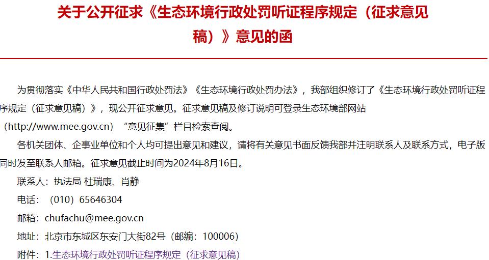 生態(tài)環(huán)境行政處罰聽(tīng)證程序規(guī)定(征求意見(jiàn)稿)