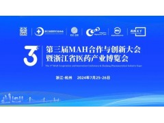 依利特受邀參加第三屆國際MAH合作與創(chuàng)新大會暨浙江省醫(yī)藥產(chǎn)業(yè)博覽會