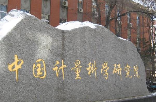 中國計(jì)量科學(xué)研究院