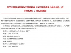 生態(tài)環(huán)境部發(fā)布：生態(tài)環(huán)境信息分類與代碼(征求意見稿)
