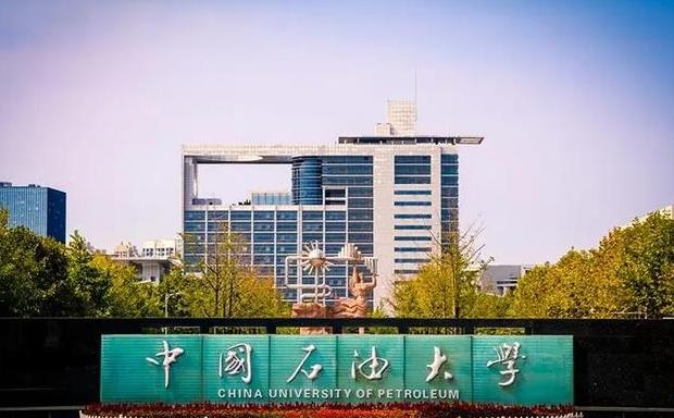 中國(guó)石油大學(xué)(北京)