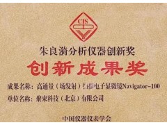 朱良漪分析儀器“創(chuàng)新成果獎(jiǎng)”、“青年創(chuàng)新獎(jiǎng)”和“應(yīng)用創(chuàng)新獎(jiǎng)”入圍名單公布