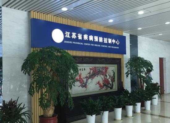 江蘇省預防醫(yī)學科學院