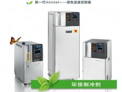 德國Huber推出了新型Unistat 工藝循環(huán)器—可使用CO2制冷劑