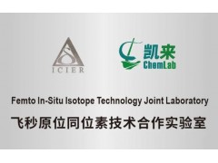 上海凱來儀器與南京大學(xué)正式成立‘飛秒原位同位素技術(shù)合作實(shí)驗(yàn)室’