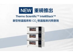 賽默飛實驗室產(chǎn)品新品發(fā)布：新型恒溫搖床和CO2恒溫搖床