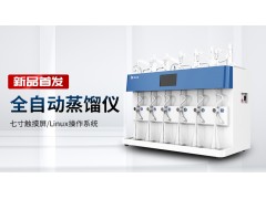 新品首發(fā)丨霍爾德電子全自動蒸餾儀全新上市！