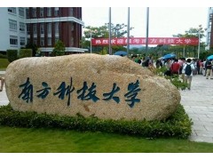 南方科技大學預算990萬元 采購近常壓X射線光電子能譜儀