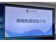 上?？普苌萍颊匍_“液相色譜儀器” 項(xiàng)目落地專家論證會