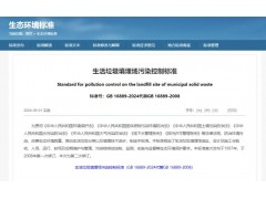 GB 16889-2024《生活垃圾填埋場污染控制標(biāo)準(zhǔn)》修訂亮點及污染物限值要求