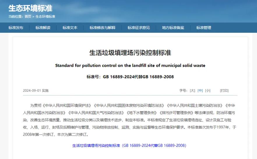 GB 16889-2024《生活垃圾填埋場(chǎng)污染控制標(biāo)準(zhǔn)》
