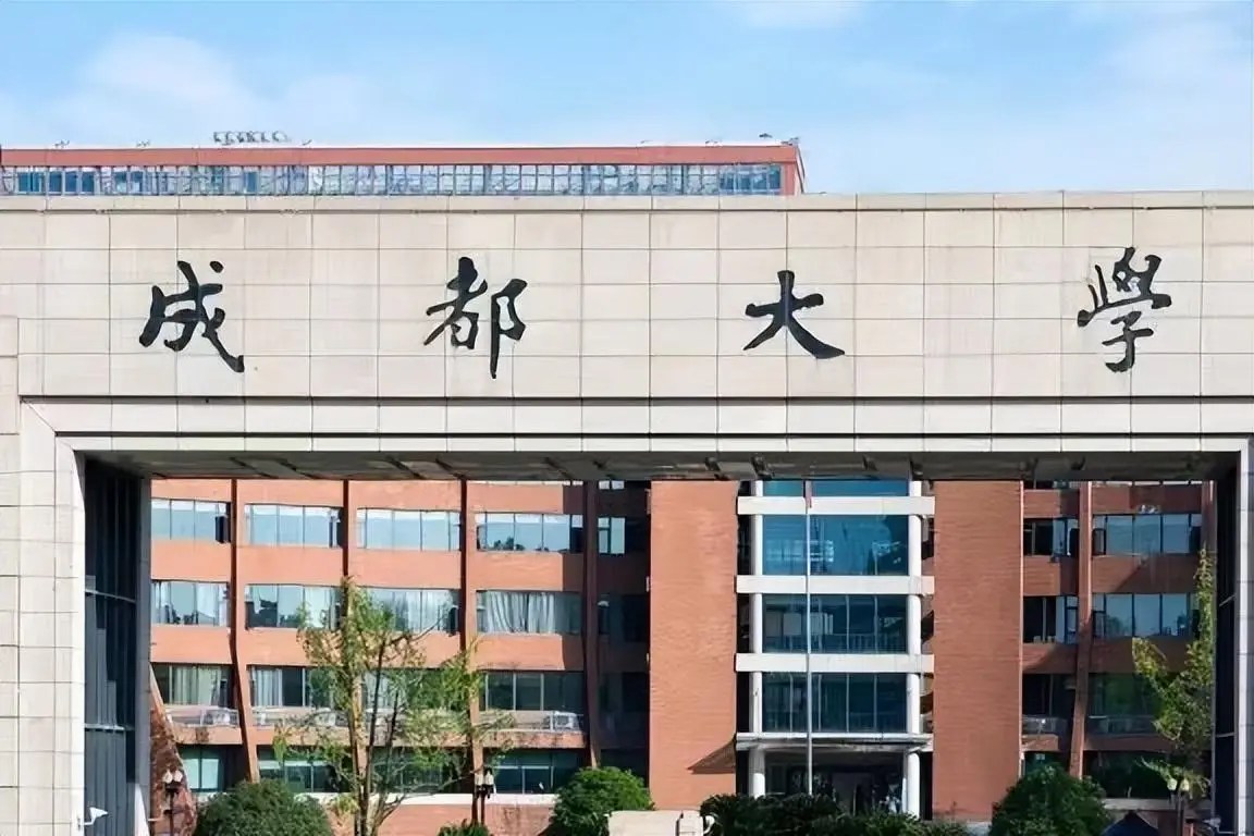 成都大學