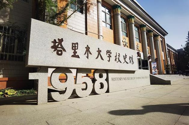 塔里木大學(xué)