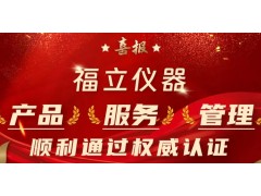 福立儀器在產(chǎn)品、服務(wù)、管理多方面順利通過一系列權(quán)威認(rèn)證