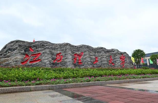 江西理工大學