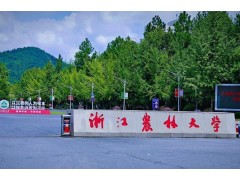 浙江農(nóng)林大學(xué)預(yù)算311萬 采購(短程)分子蒸餾儀等設(shè)備
