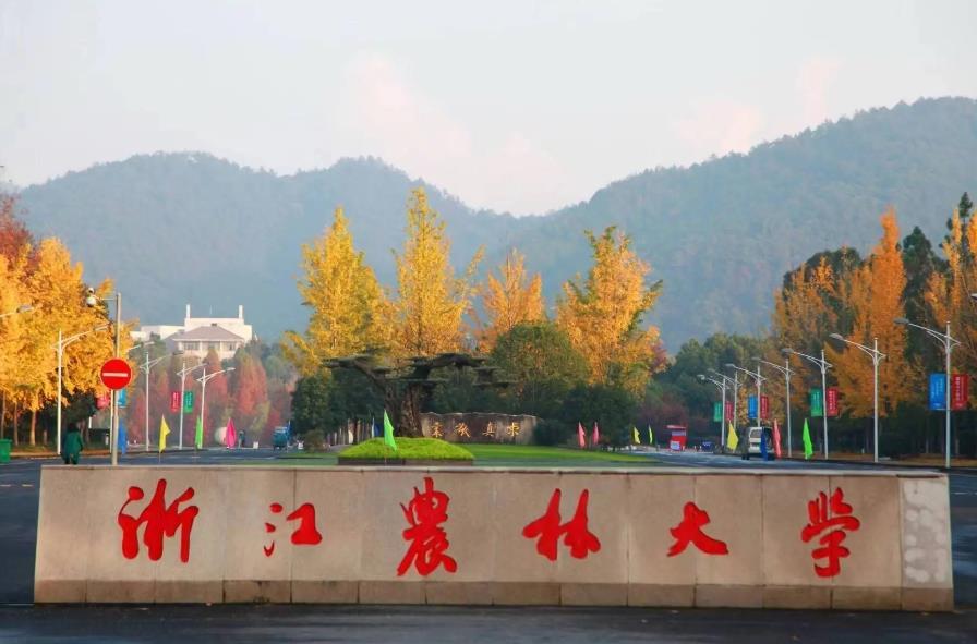 浙江農林大學