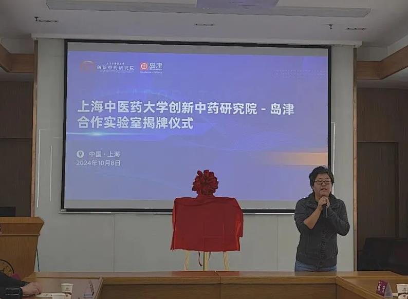 島津與上海中醫(yī)藥大學(xué)合作實(shí)驗(yàn)室