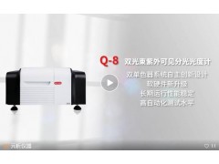 上海元析儀器新品發(fā)布：Q-8雙光束紫外可見(jiàn)分光光度計(jì)